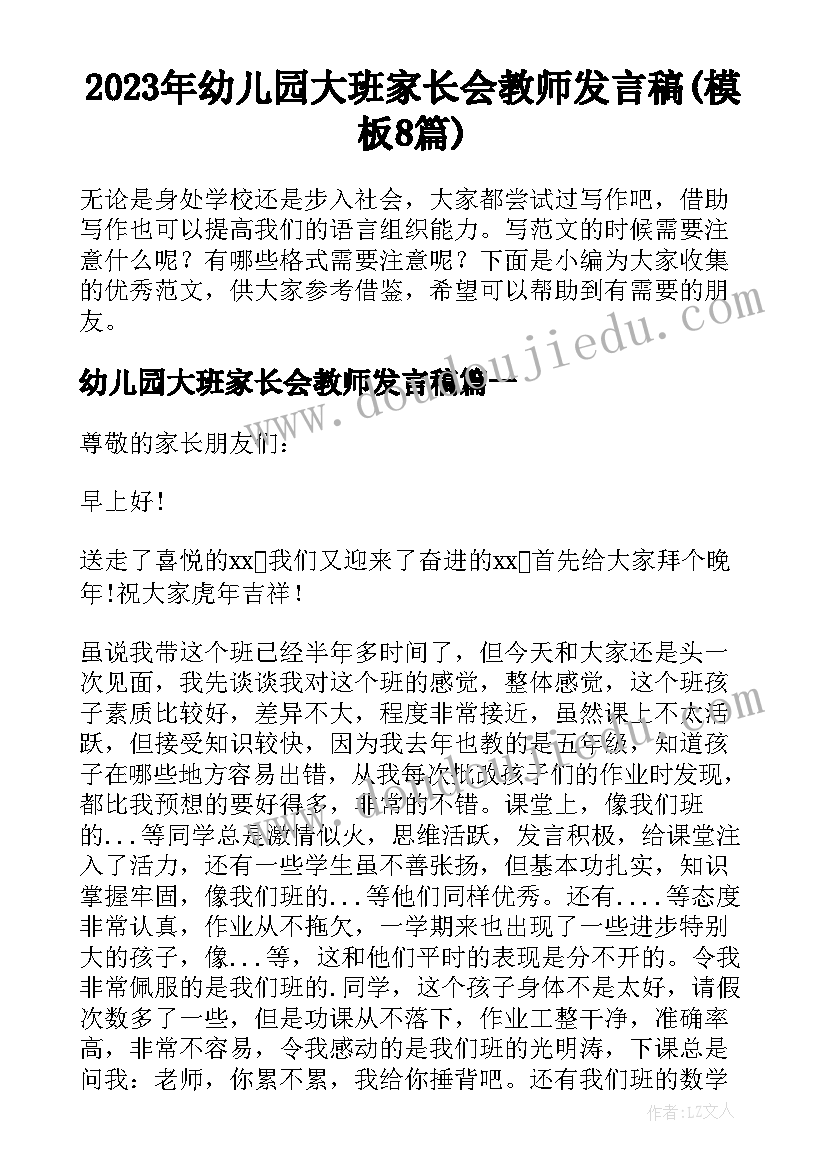 2023年幼儿园大班家长会教师发言稿(模板8篇)