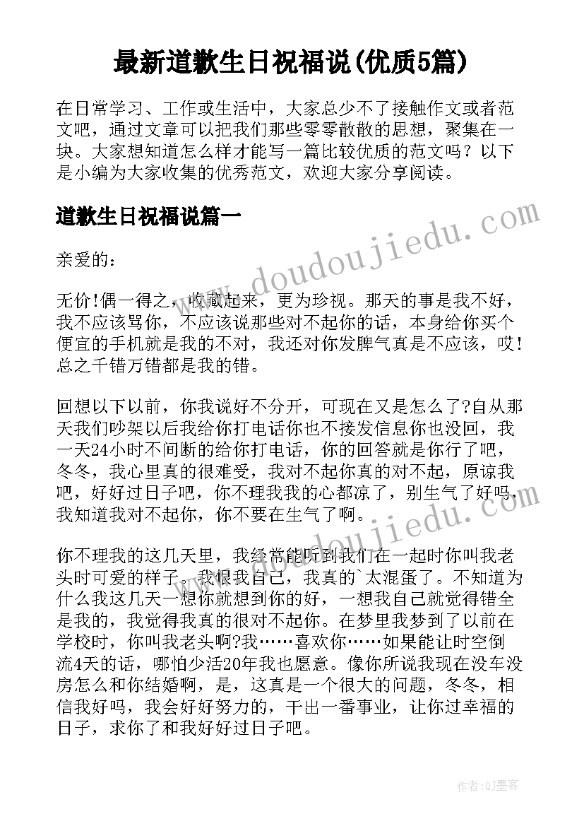 最新道歉生日祝福说(优质5篇)