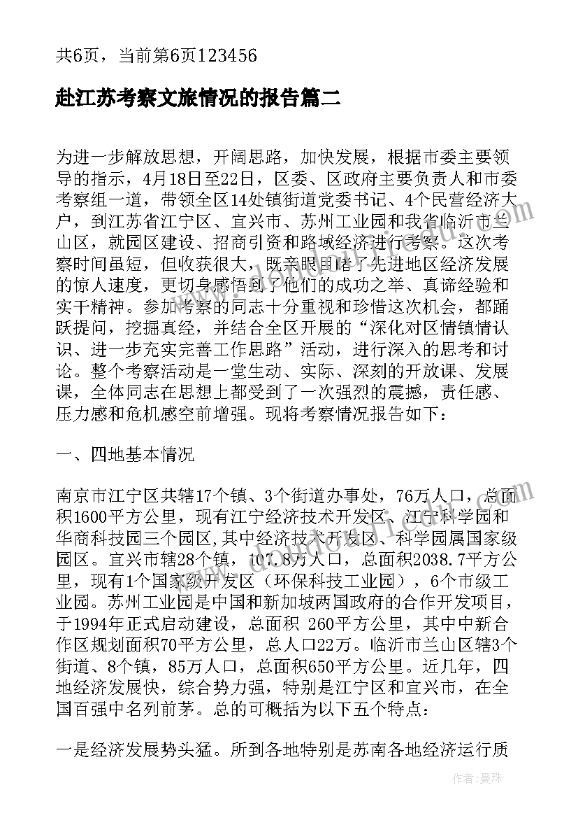 赴江苏考察文旅情况的报告(大全5篇)