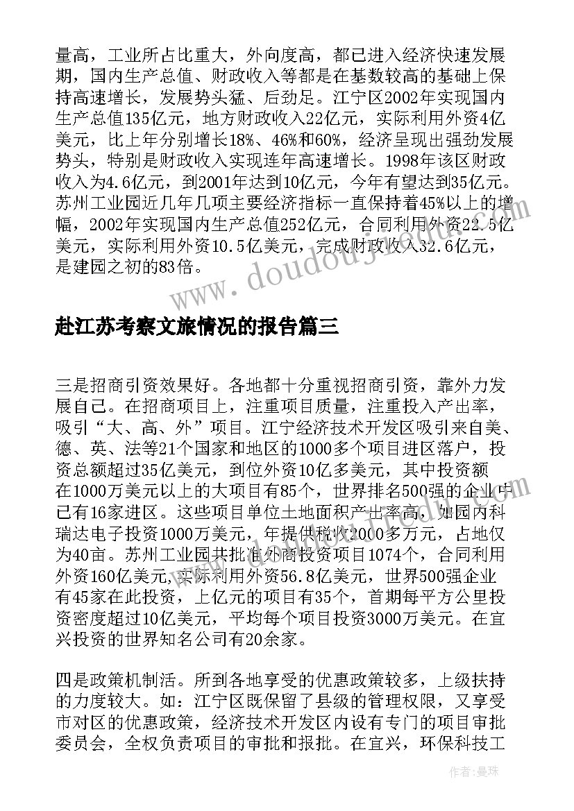 赴江苏考察文旅情况的报告(大全5篇)