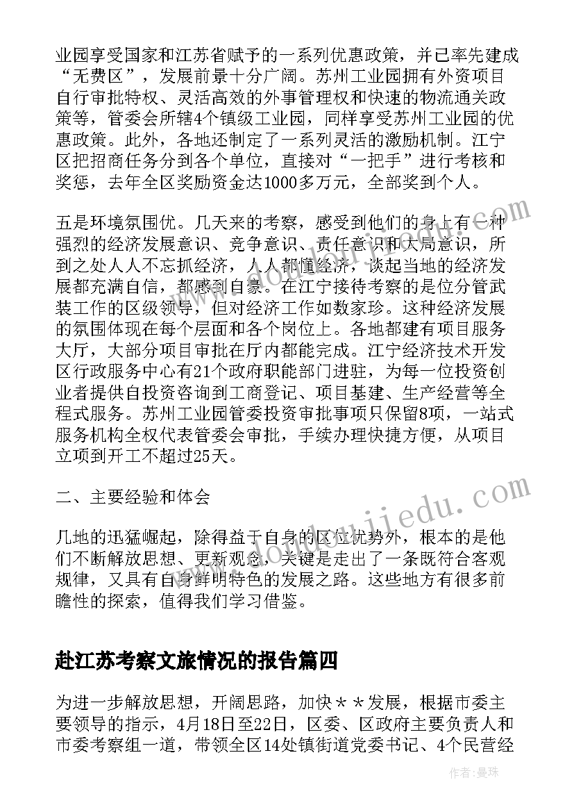 赴江苏考察文旅情况的报告(大全5篇)