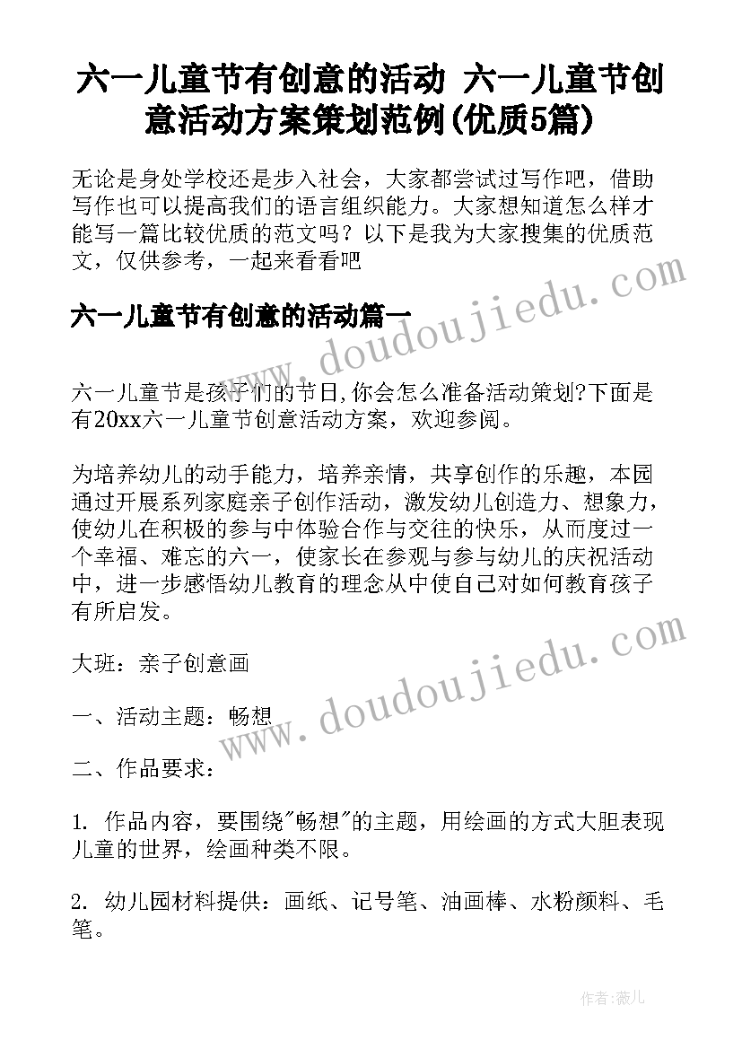 六一儿童节有创意的活动 六一儿童节创意活动方案策划范例(优质5篇)