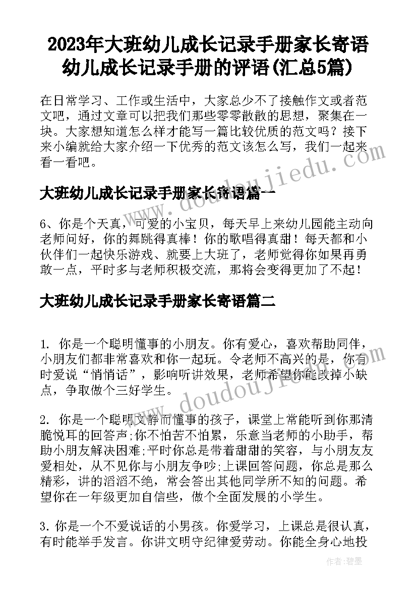 2023年大班幼儿成长记录手册家长寄语 幼儿成长记录手册的评语(汇总5篇)