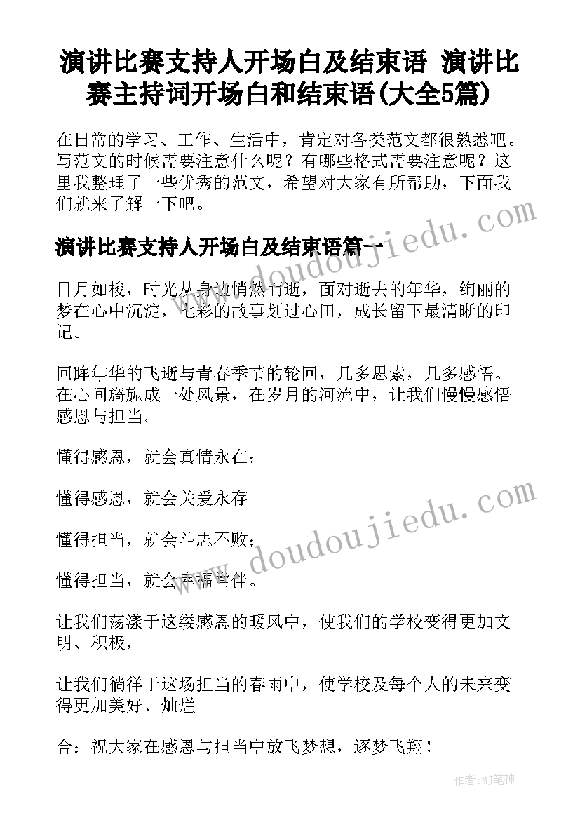 演讲比赛支持人开场白及结束语 演讲比赛主持词开场白和结束语(大全5篇)