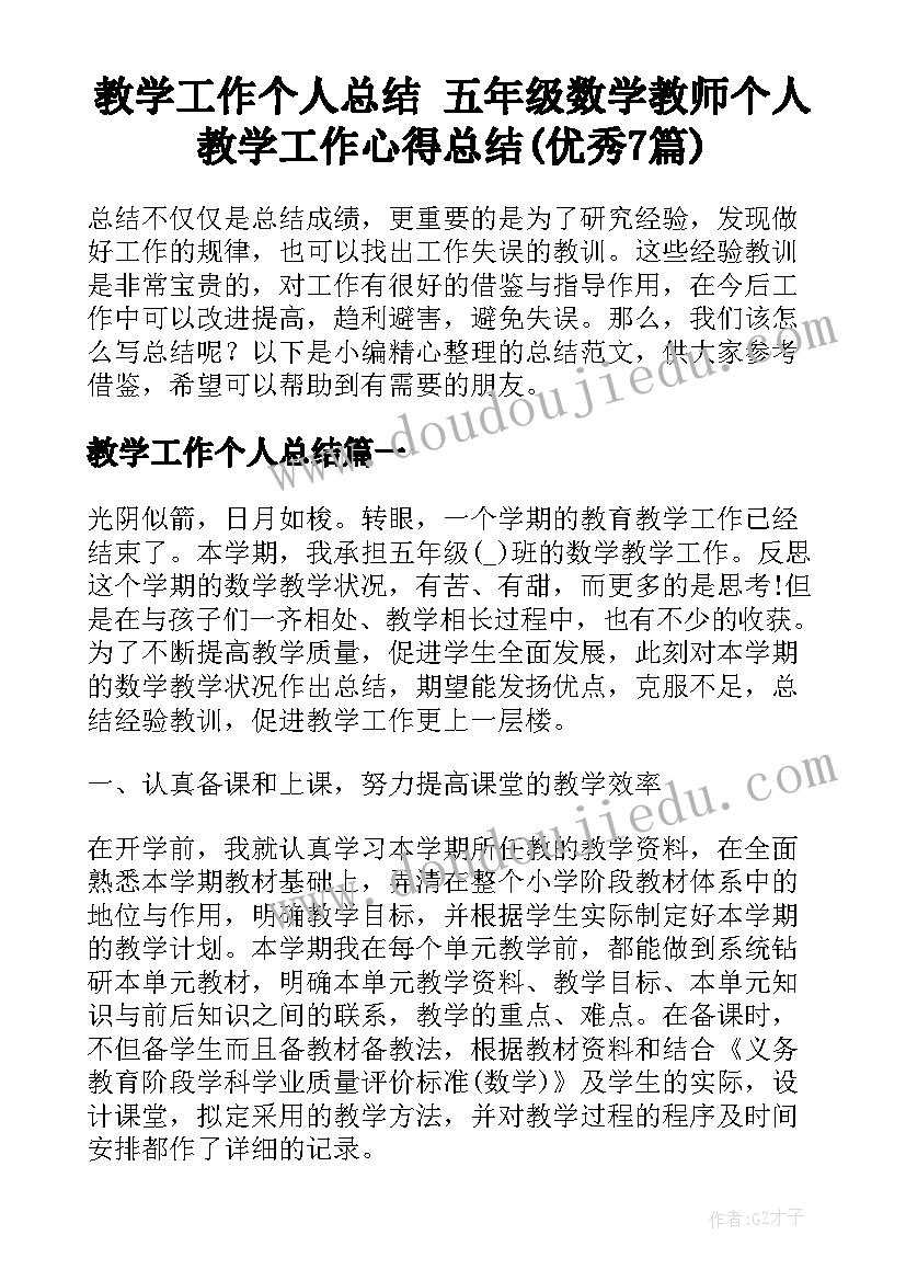 教学工作个人总结 五年级数学教师个人教学工作心得总结(优秀7篇)