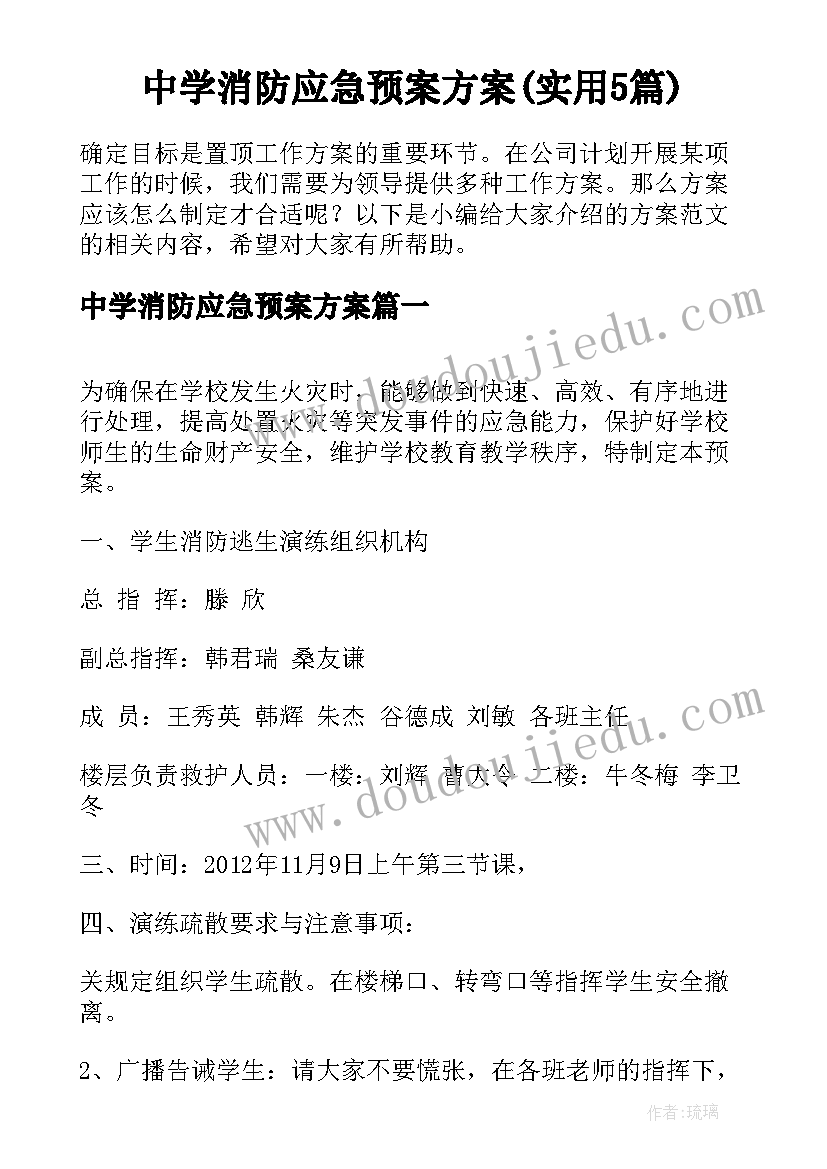 中学消防应急预案方案(实用5篇)