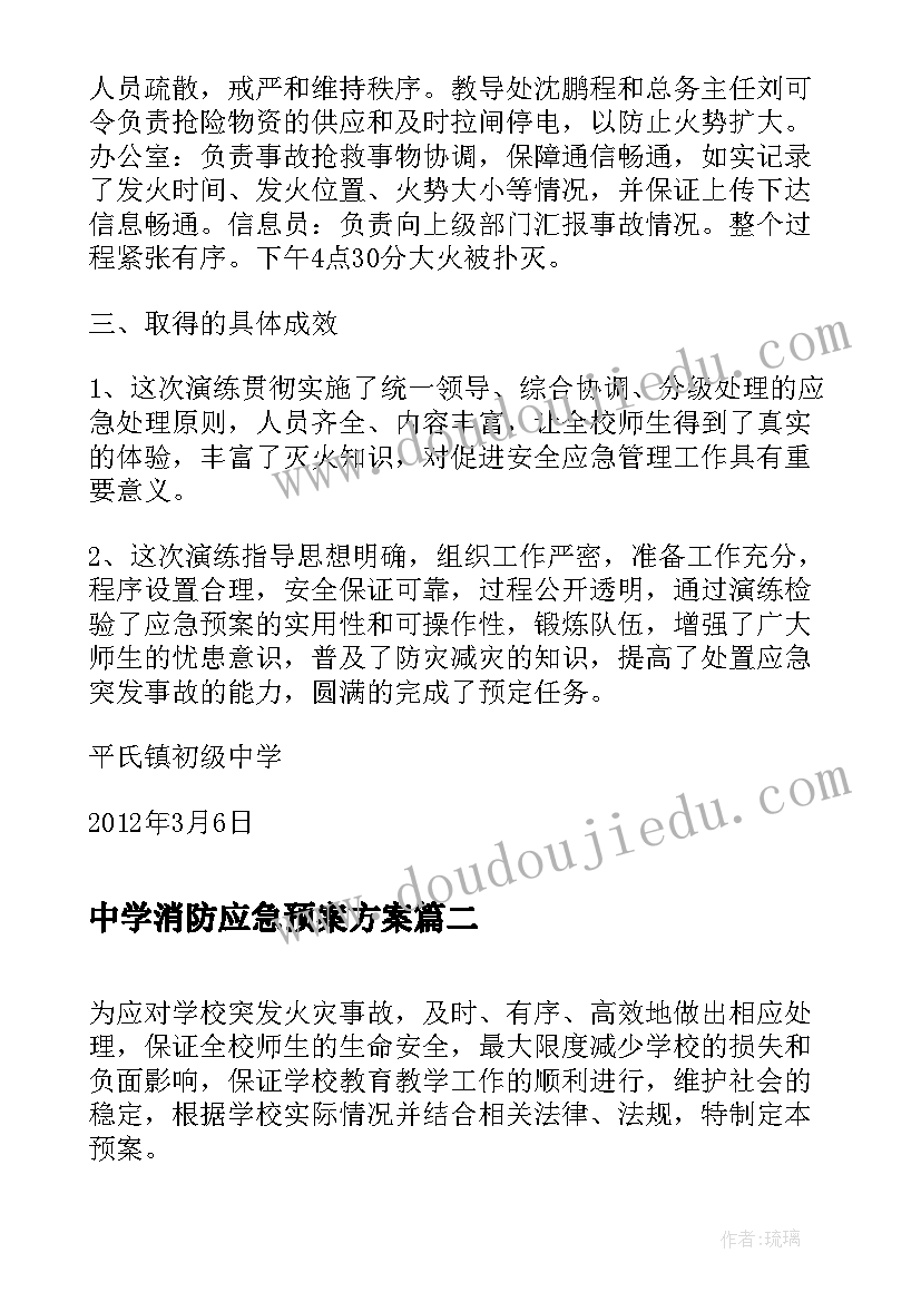 中学消防应急预案方案(实用5篇)