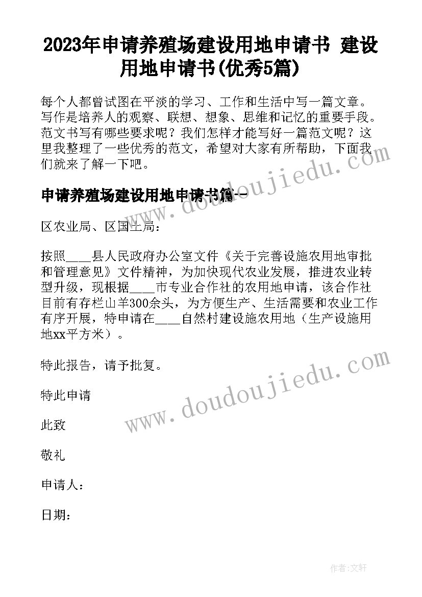 2023年申请养殖场建设用地申请书 建设用地申请书(优秀5篇)