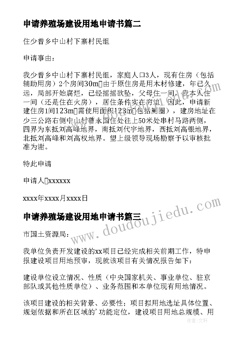 2023年申请养殖场建设用地申请书 建设用地申请书(优秀5篇)