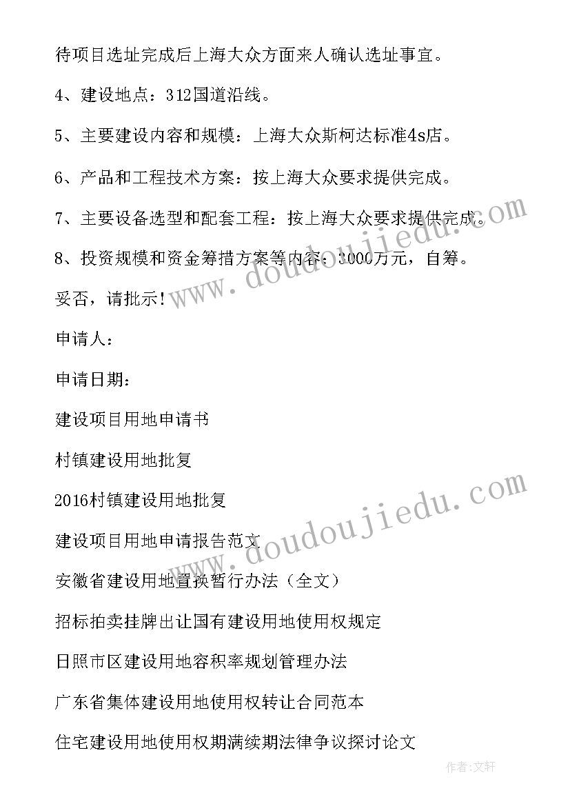 2023年申请养殖场建设用地申请书 建设用地申请书(优秀5篇)