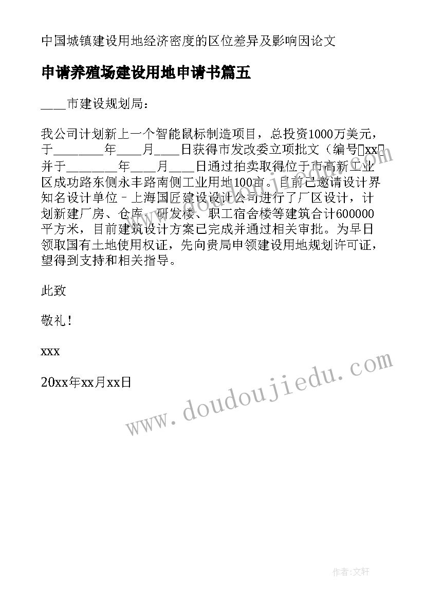 2023年申请养殖场建设用地申请书 建设用地申请书(优秀5篇)