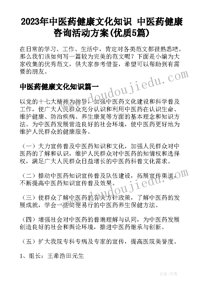 2023年中医药健康文化知识 中医药健康咨询活动方案(优质5篇)