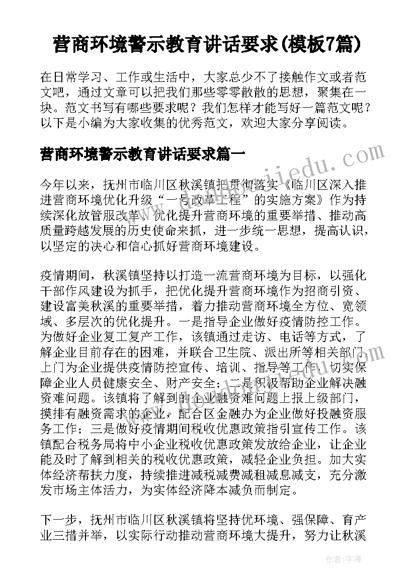 营商环境警示教育讲话要求(模板7篇)