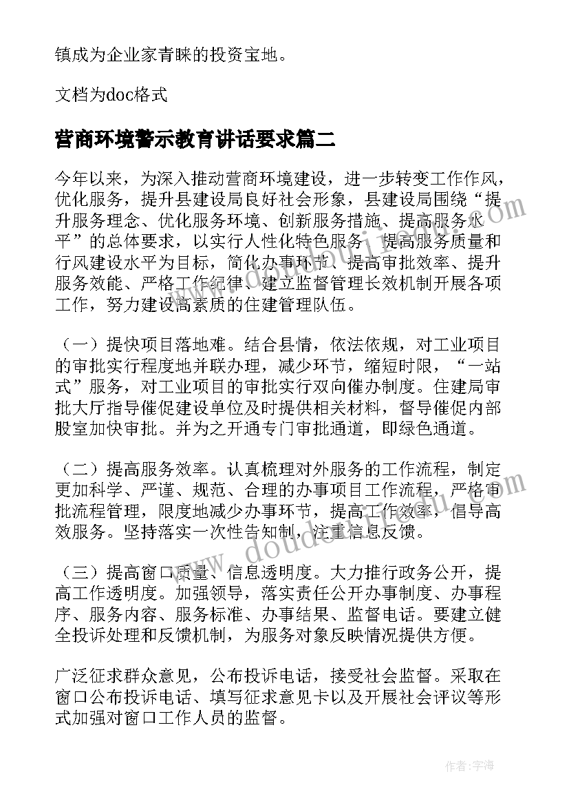 营商环境警示教育讲话要求(模板7篇)