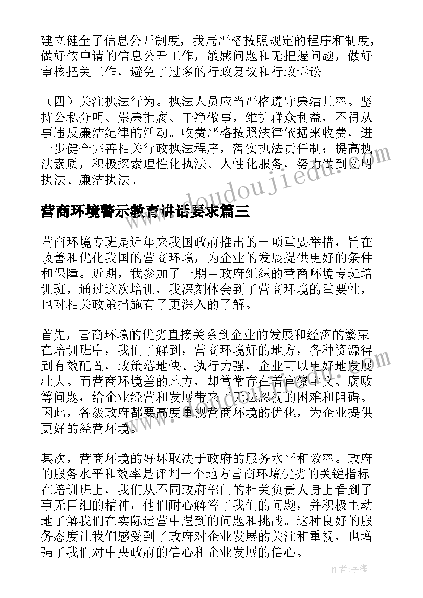 营商环境警示教育讲话要求(模板7篇)