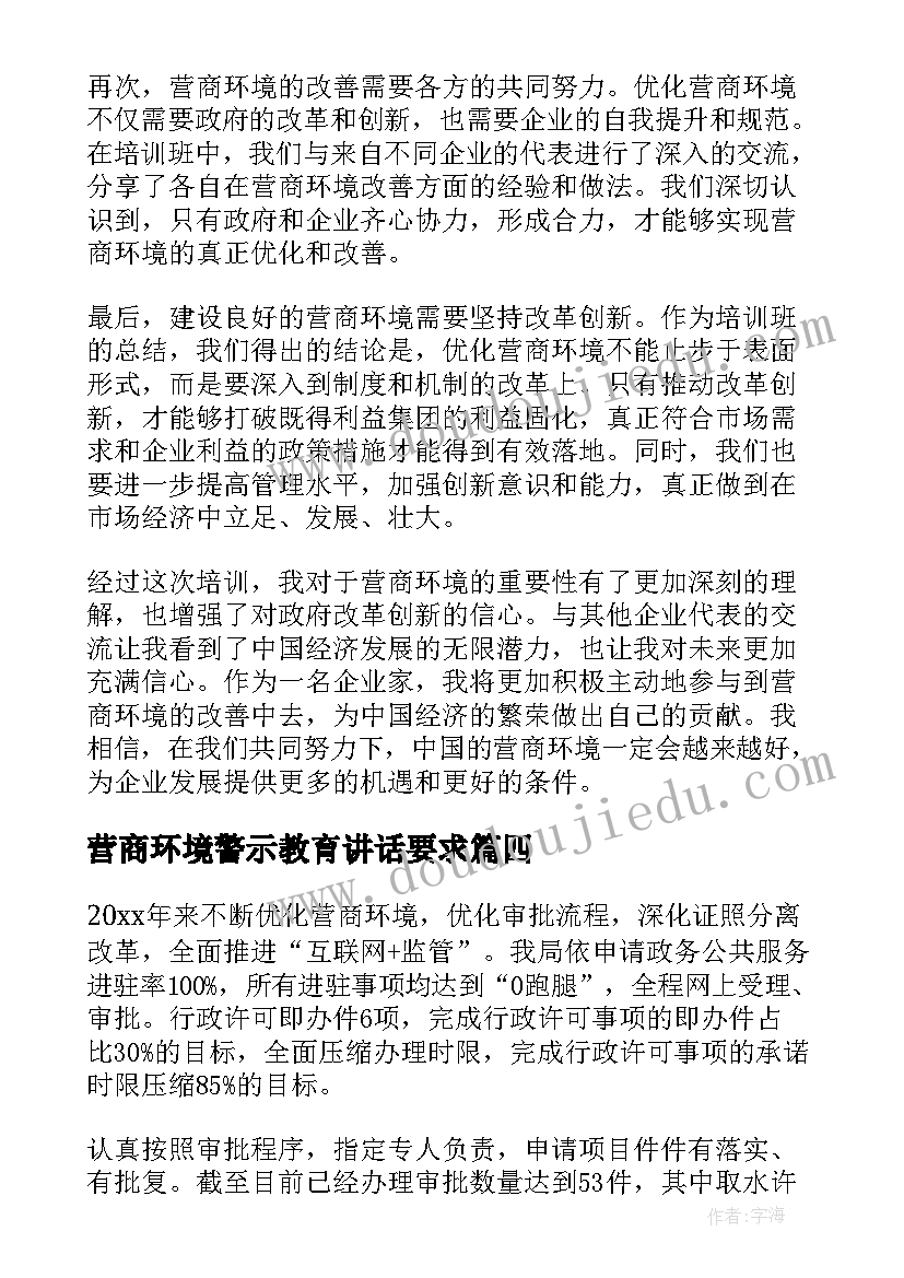 营商环境警示教育讲话要求(模板7篇)