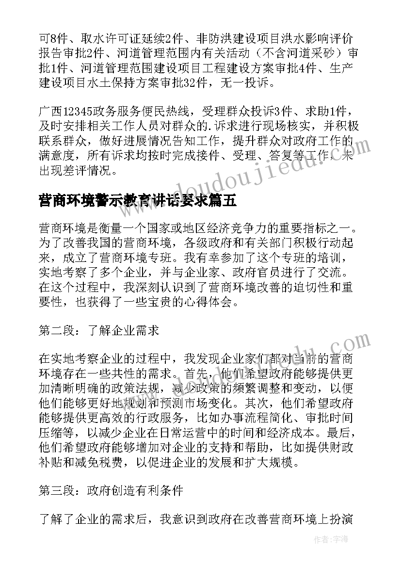 营商环境警示教育讲话要求(模板7篇)