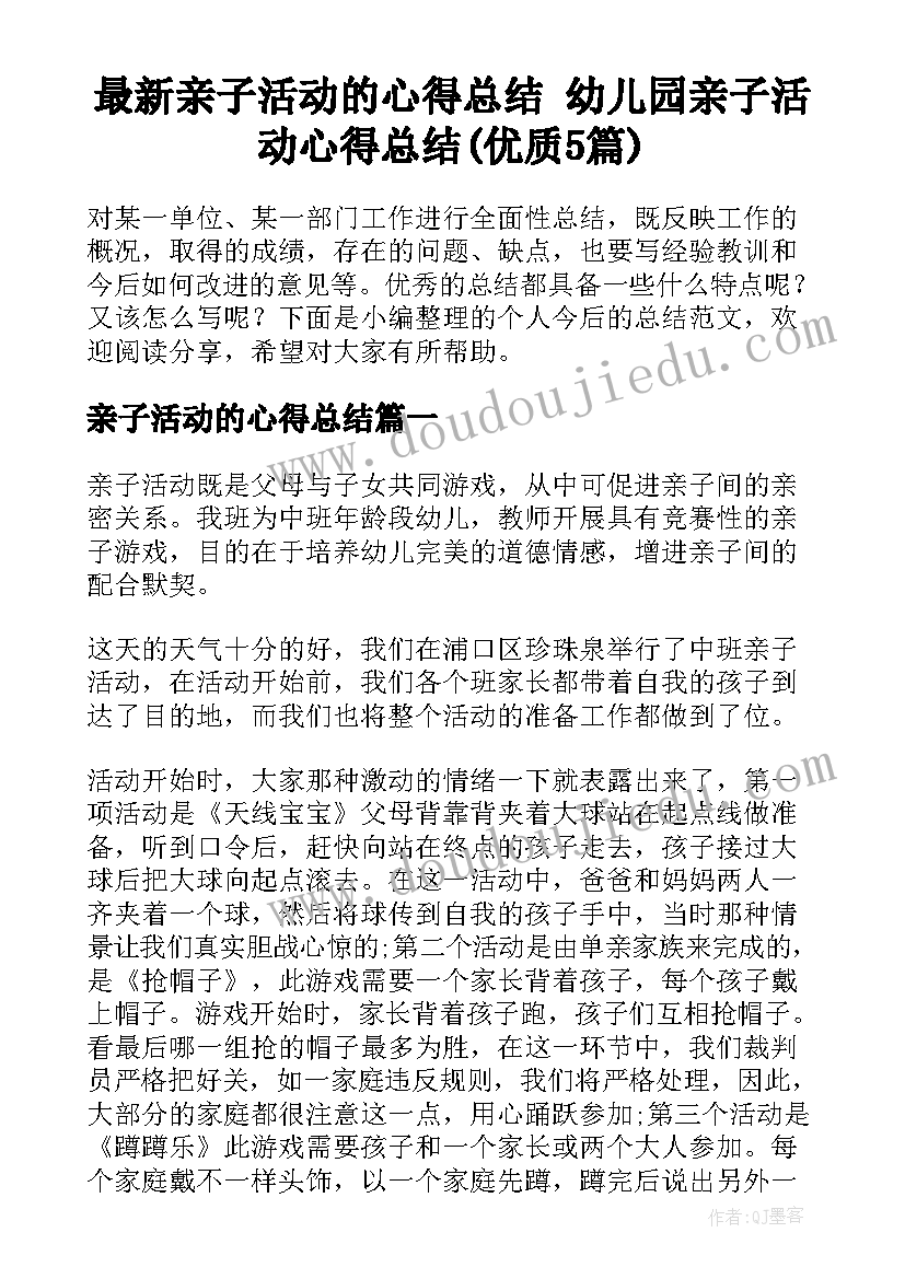 最新亲子活动的心得总结 幼儿园亲子活动心得总结(优质5篇)