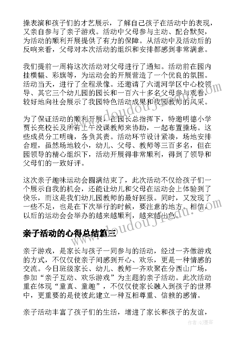 最新亲子活动的心得总结 幼儿园亲子活动心得总结(优质5篇)