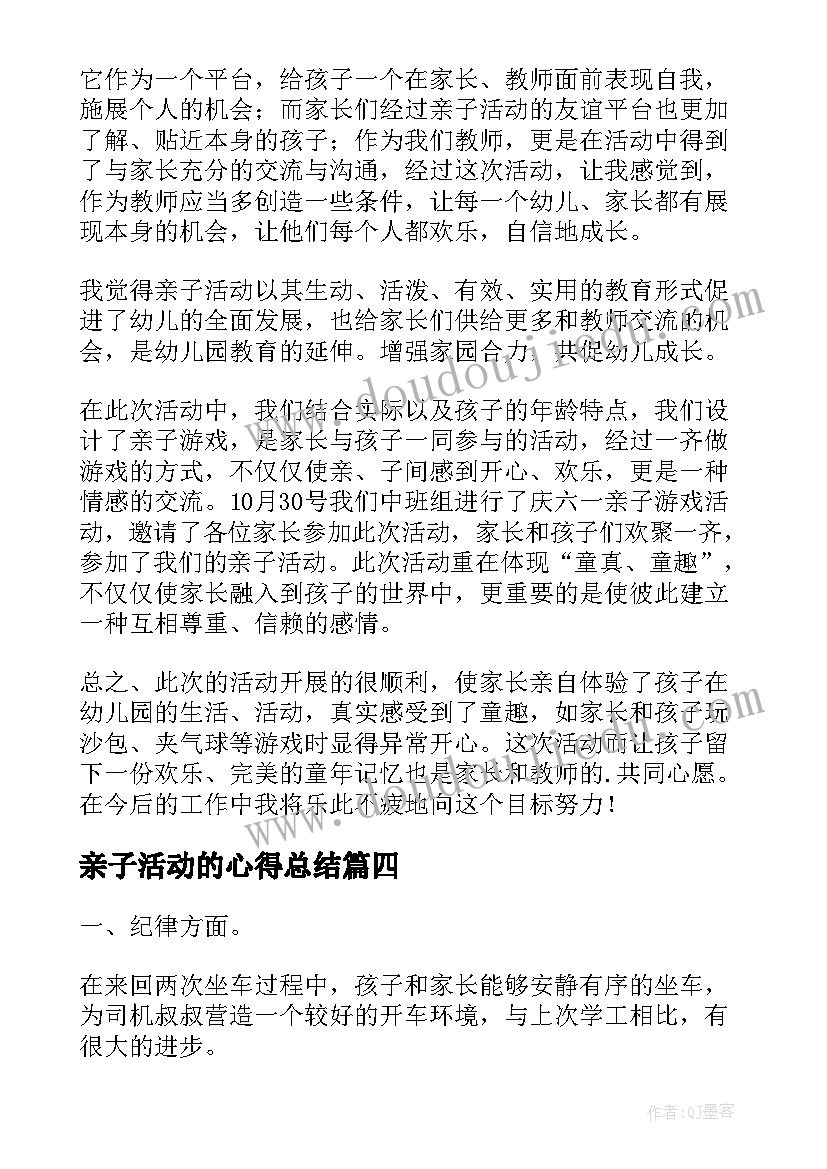 最新亲子活动的心得总结 幼儿园亲子活动心得总结(优质5篇)