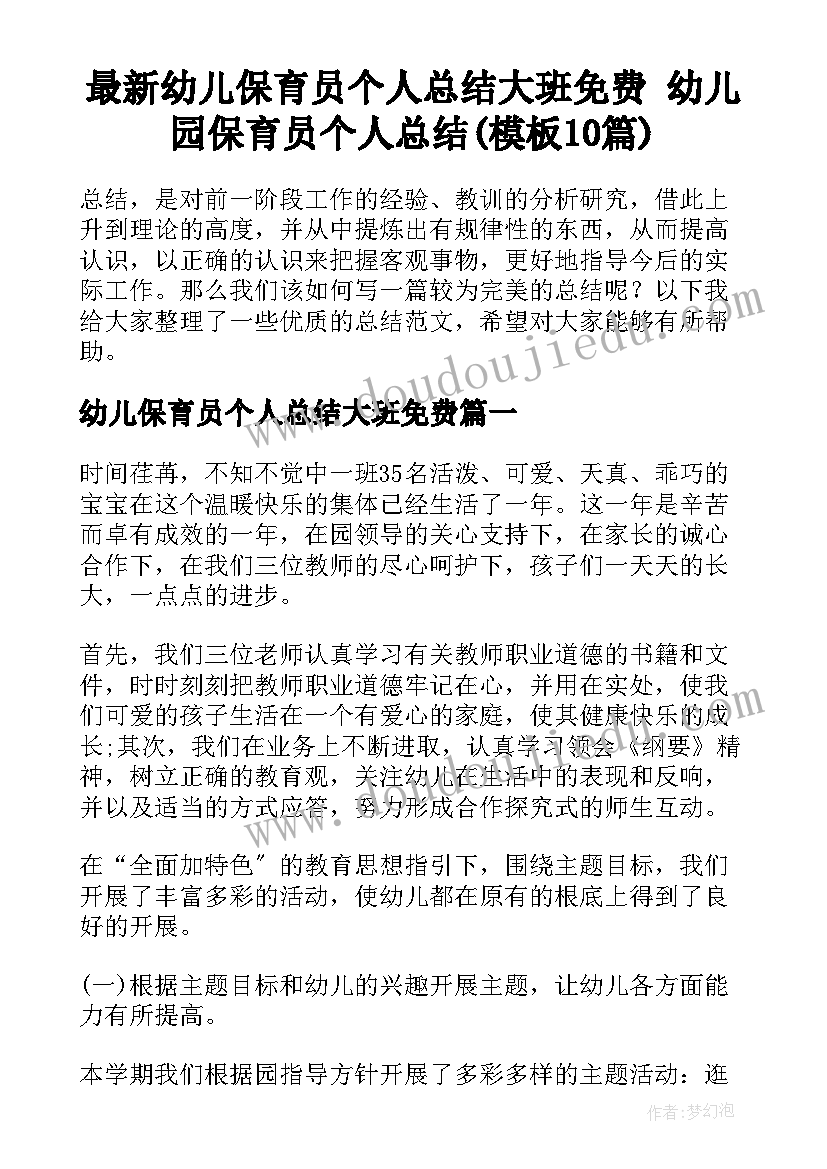 最新幼儿保育员个人总结大班免费 幼儿园保育员个人总结(模板10篇)