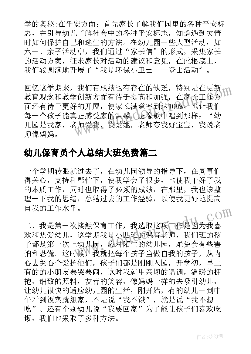 最新幼儿保育员个人总结大班免费 幼儿园保育员个人总结(模板10篇)