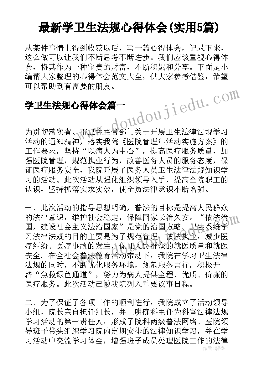 最新学卫生法规心得体会(实用5篇)