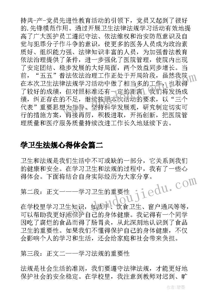 最新学卫生法规心得体会(实用5篇)