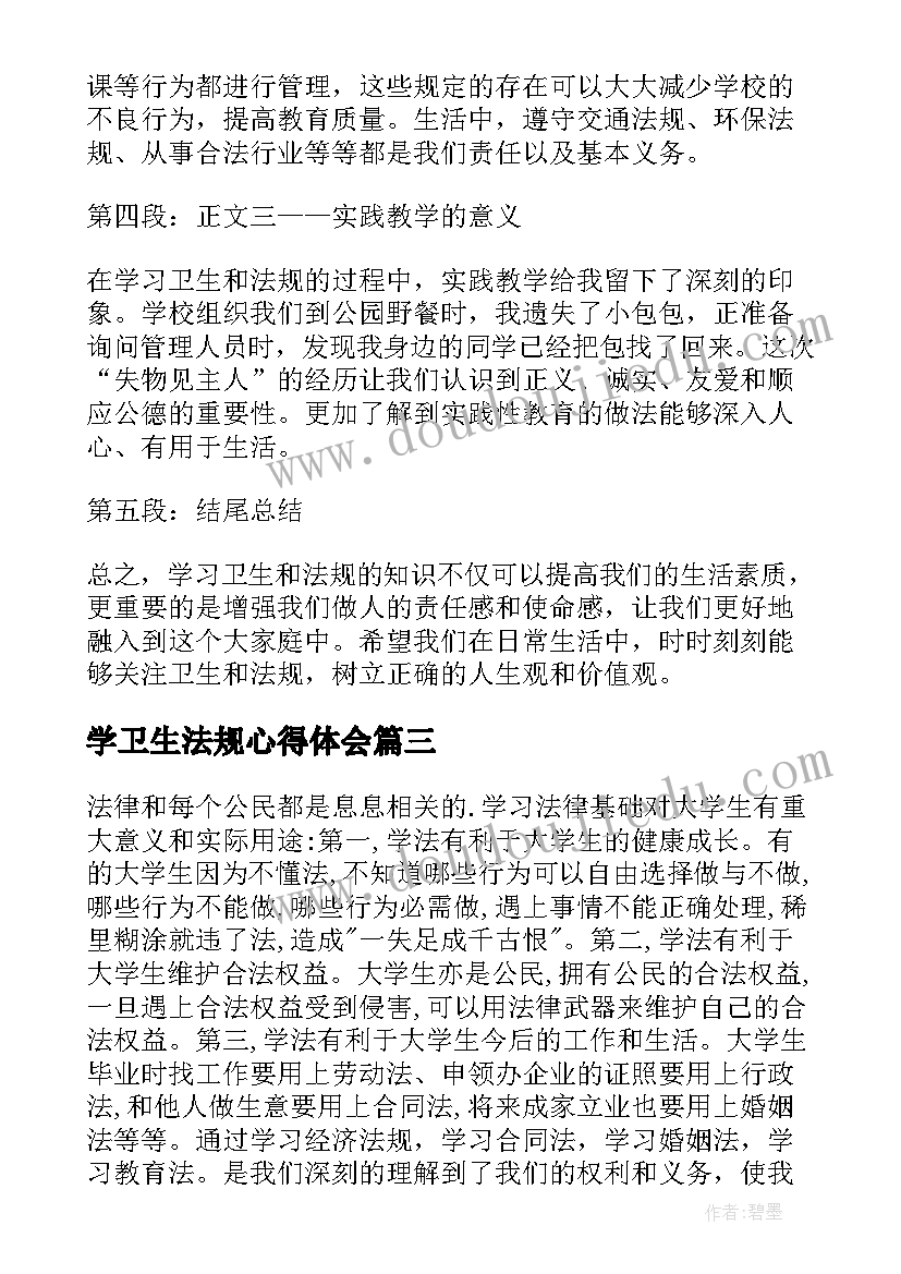 最新学卫生法规心得体会(实用5篇)