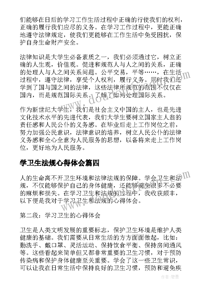 最新学卫生法规心得体会(实用5篇)