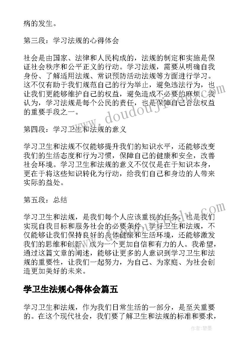 最新学卫生法规心得体会(实用5篇)