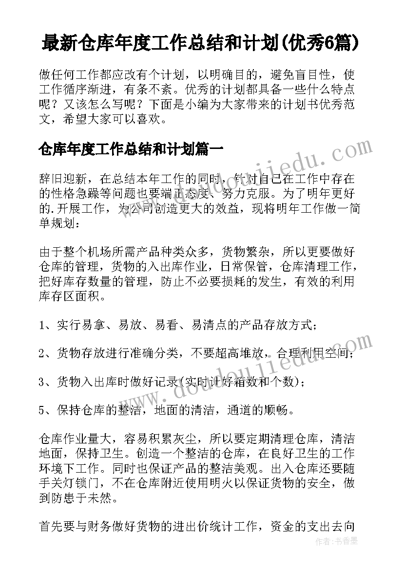 最新仓库年度工作总结和计划(优秀6篇)