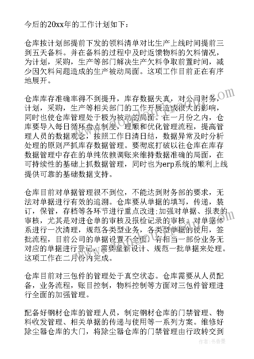 最新仓库年度工作总结和计划(优秀6篇)