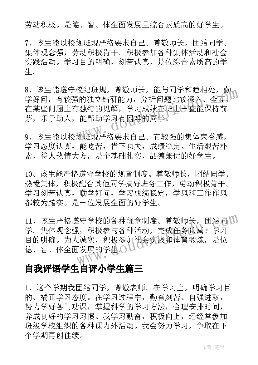 2023年自我评语学生自评小学生(优质8篇)