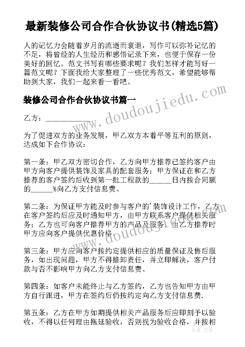 最新装修公司合作合伙协议书(精选5篇)