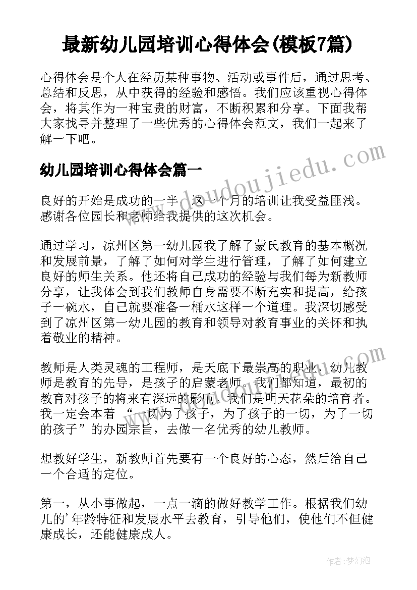 最新幼儿园培训心得体会(模板7篇)