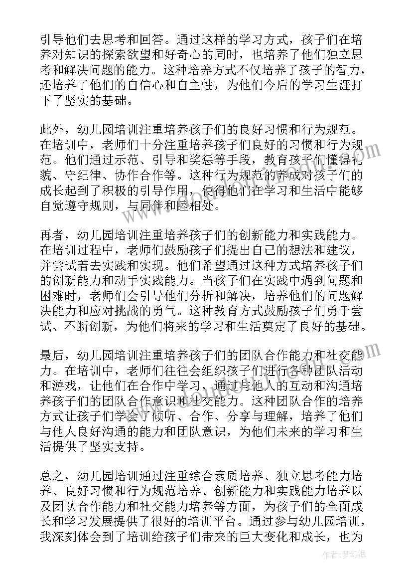 最新幼儿园培训心得体会(模板7篇)