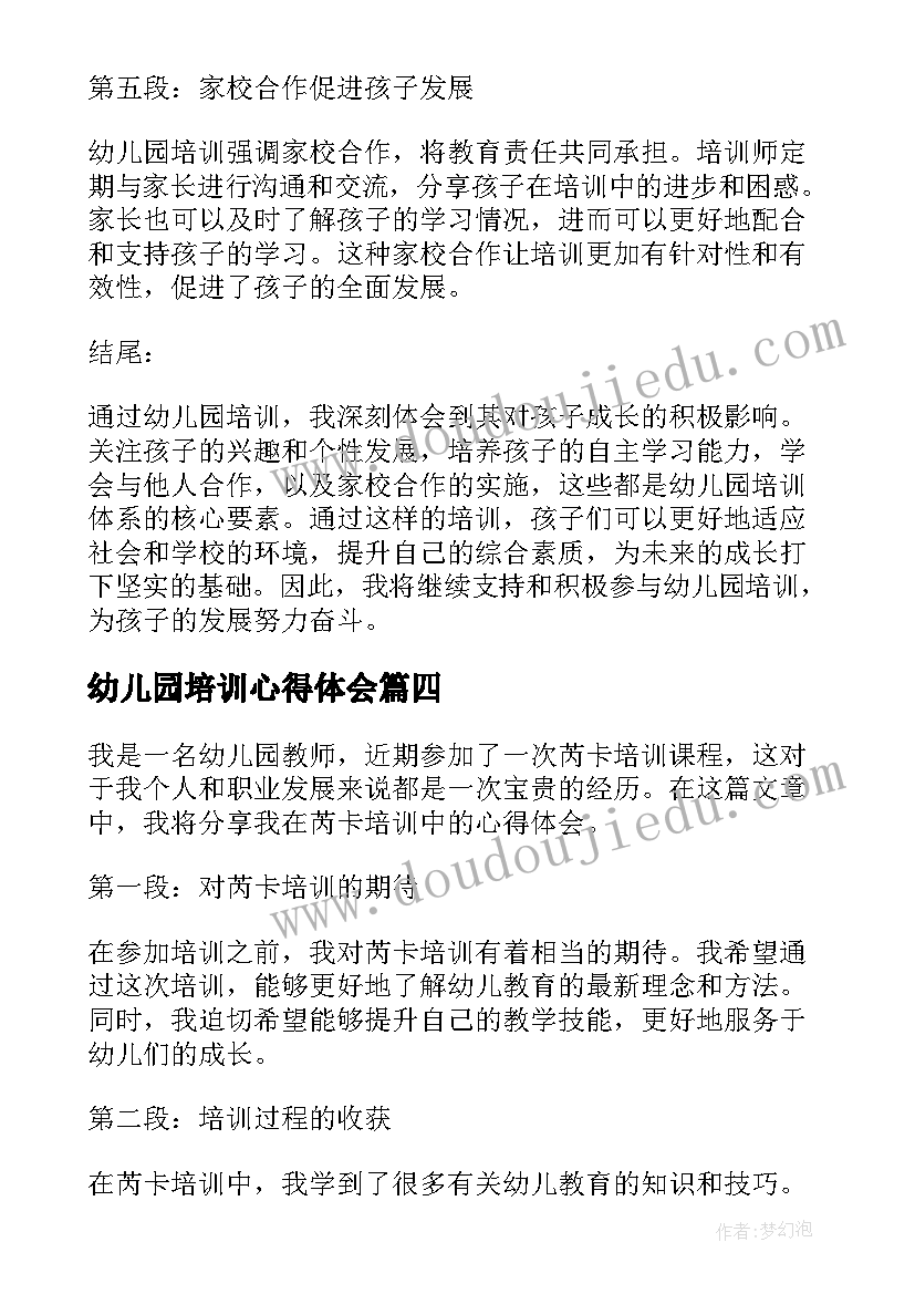 最新幼儿园培训心得体会(模板7篇)