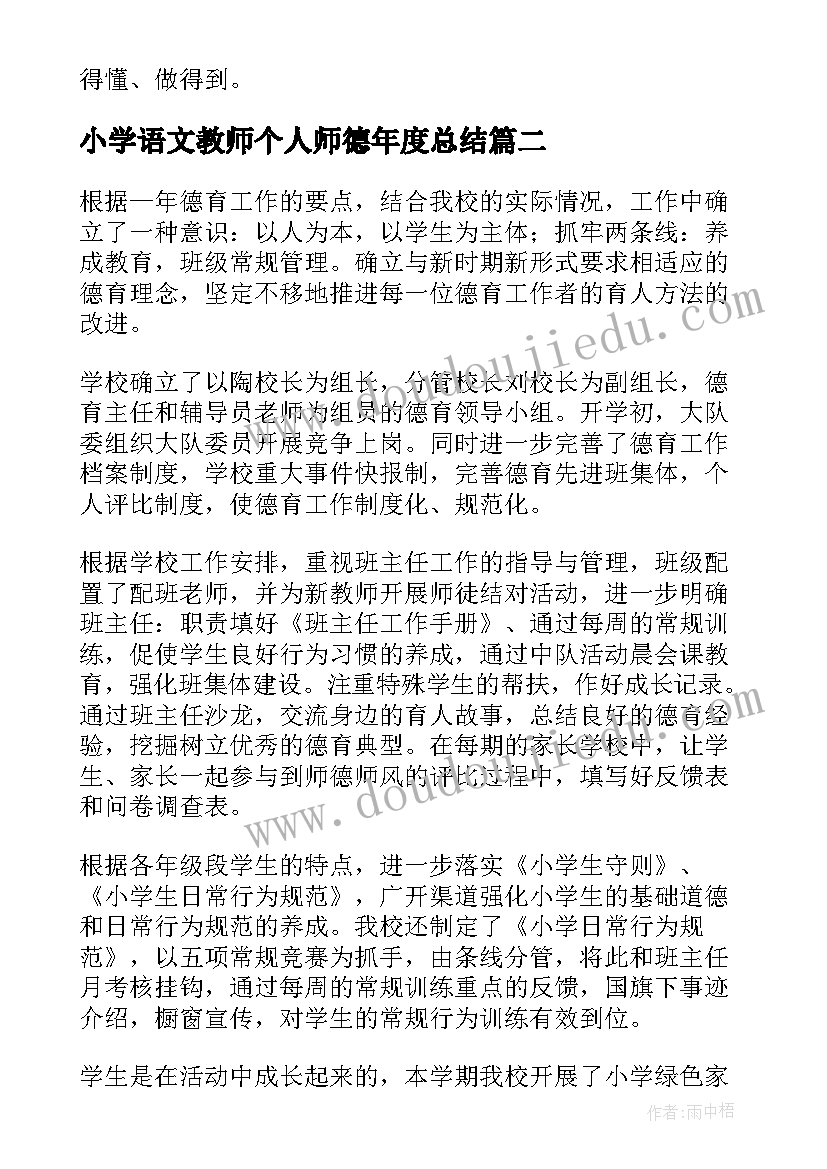 2023年小学语文教师个人师德年度总结(优质8篇)