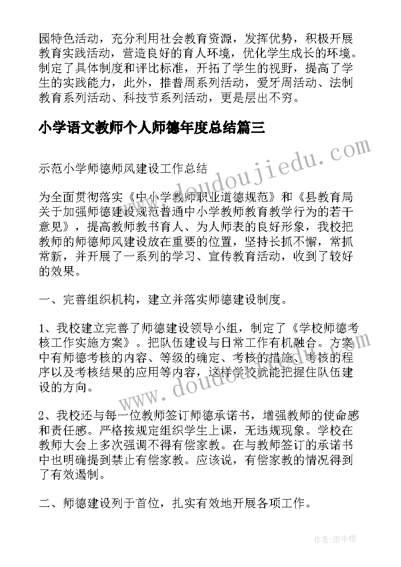 2023年小学语文教师个人师德年度总结(优质8篇)