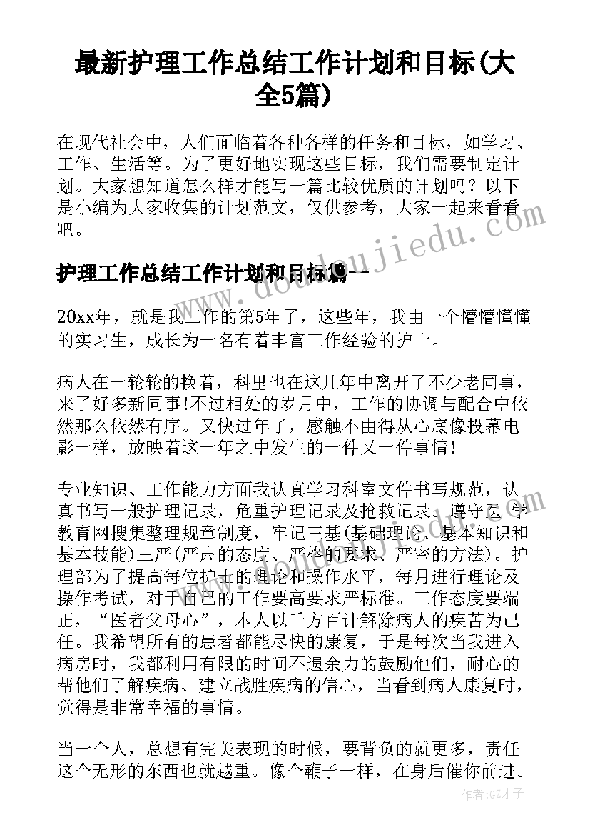 最新护理工作总结工作计划和目标(大全5篇)