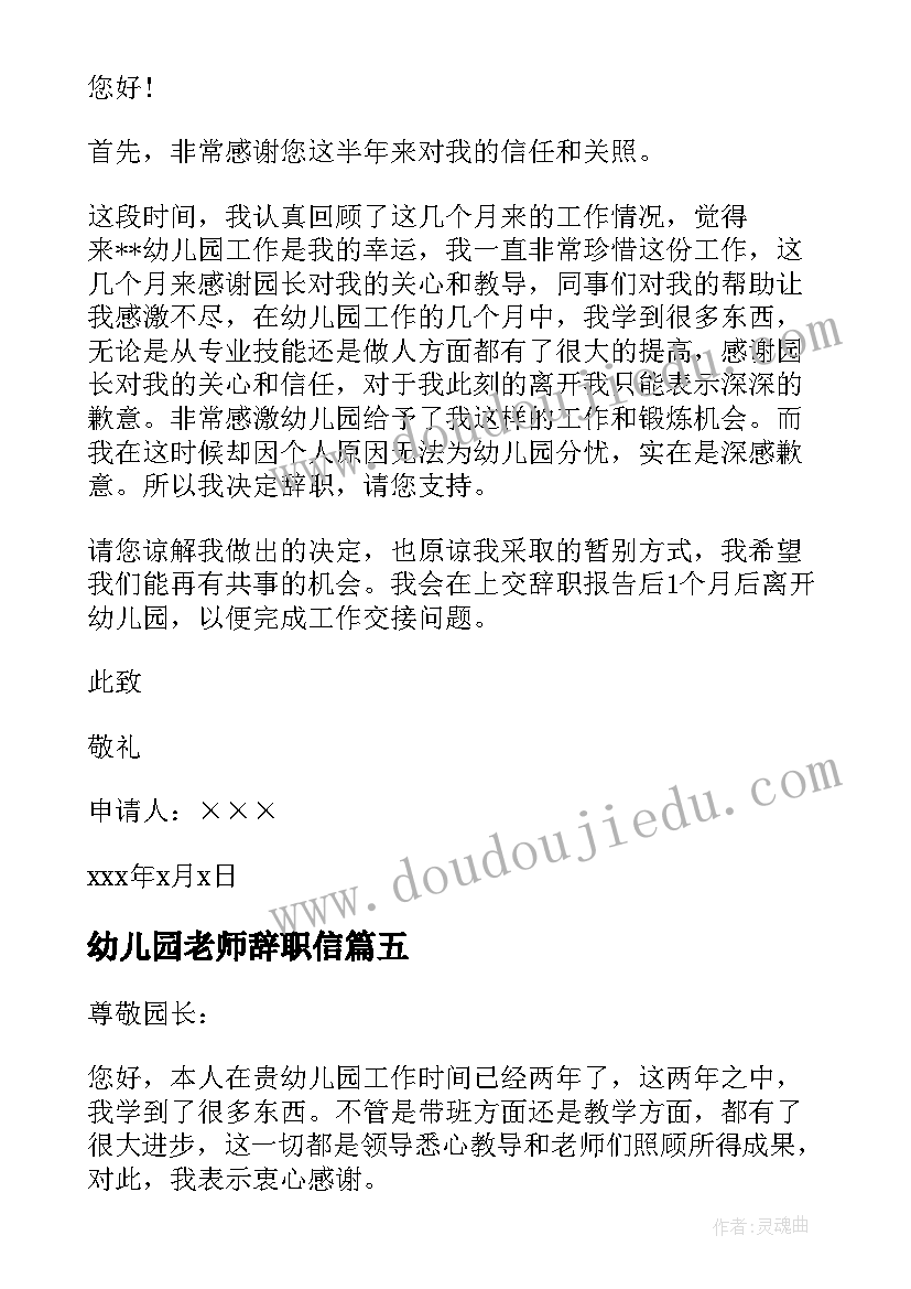 2023年幼儿园老师辞职信(精选7篇)