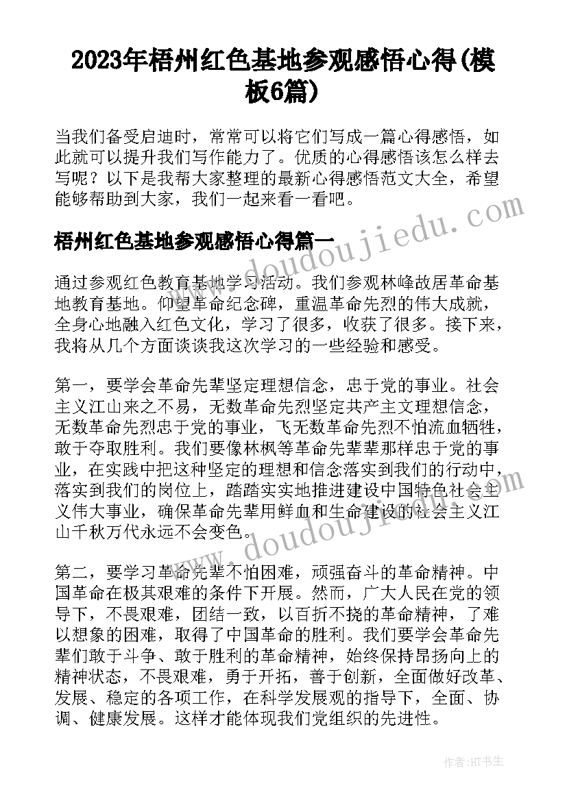 2023年梧州红色基地参观感悟心得(模板6篇)