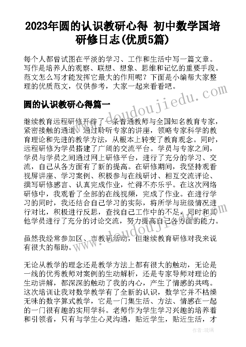 2023年圆的认识教研心得 初中数学国培研修日志(优质5篇)