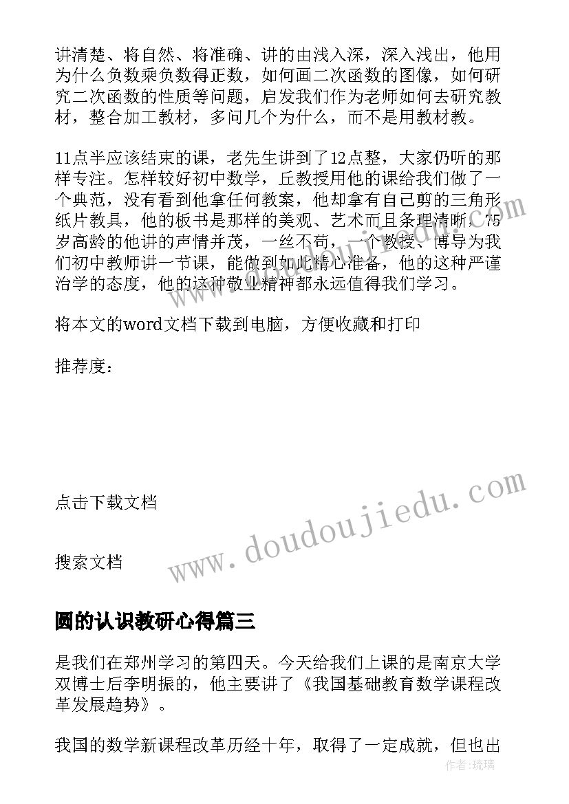 2023年圆的认识教研心得 初中数学国培研修日志(优质5篇)