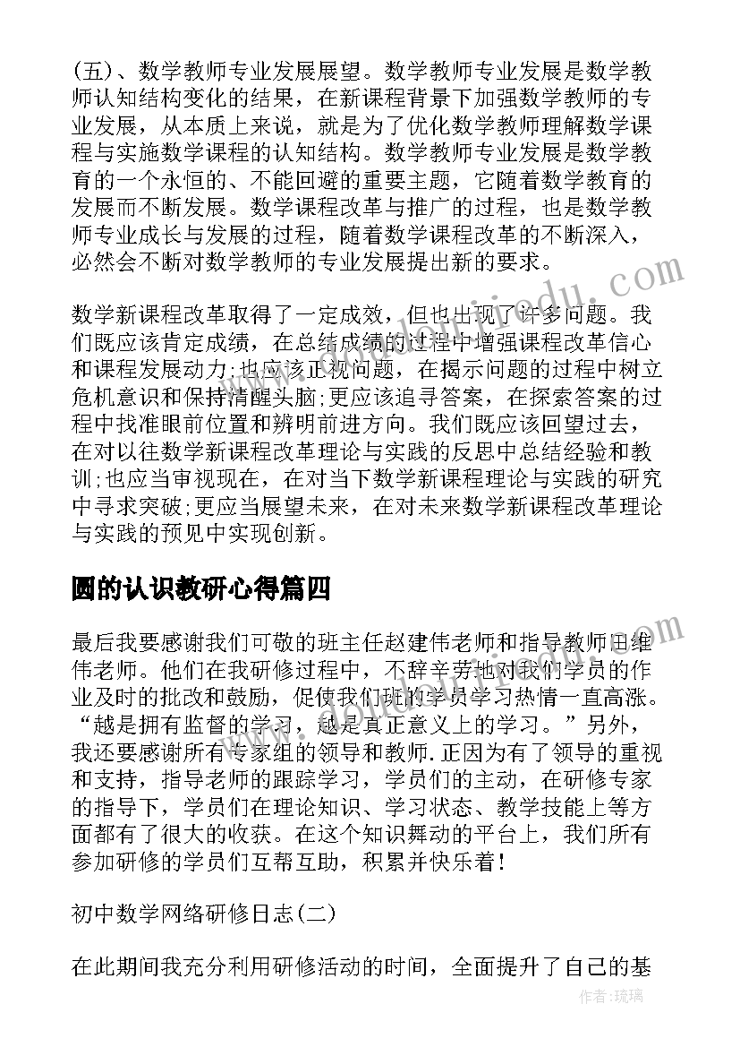 2023年圆的认识教研心得 初中数学国培研修日志(优质5篇)