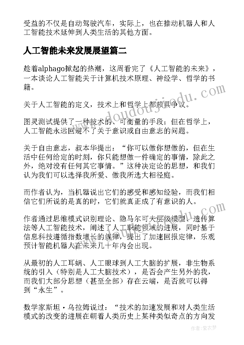 2023年人工智能未来发展展望 人工智能的未来读后感(实用5篇)