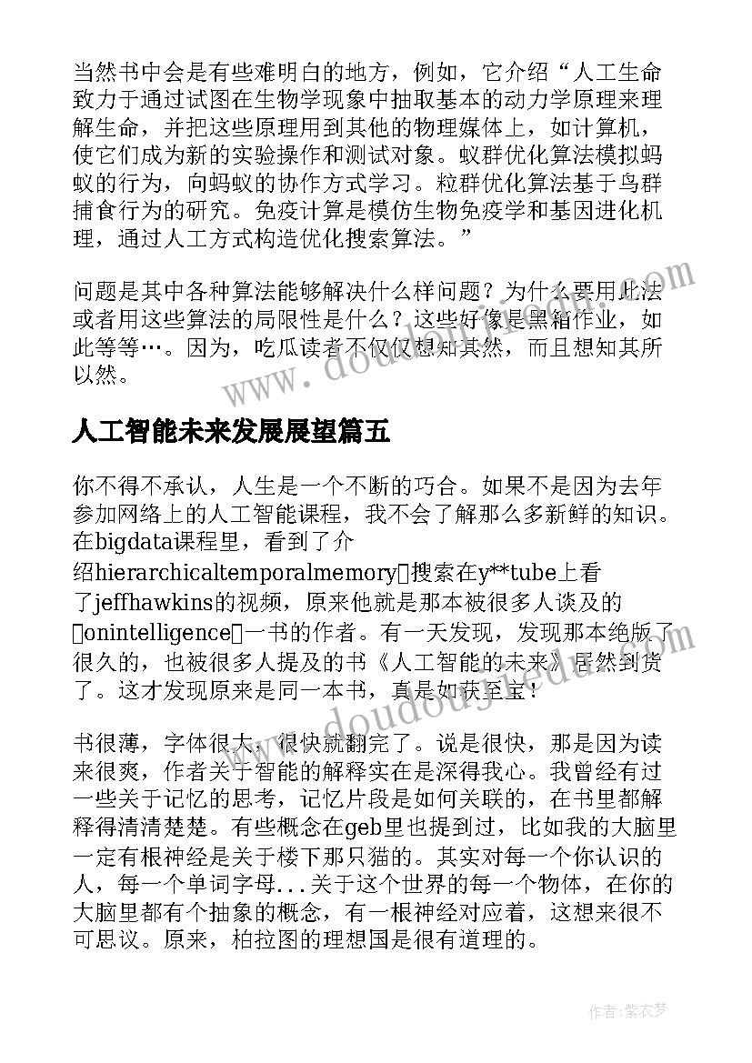 2023年人工智能未来发展展望 人工智能的未来读后感(实用5篇)