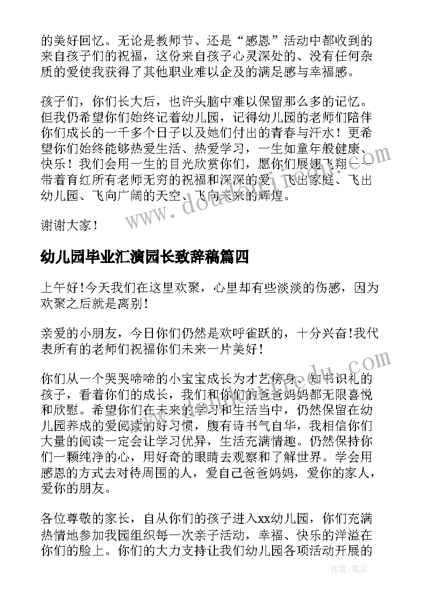 幼儿园毕业汇演园长致辞稿(模板8篇)