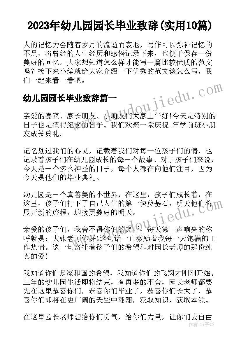 2023年幼儿园园长毕业致辞(实用10篇)